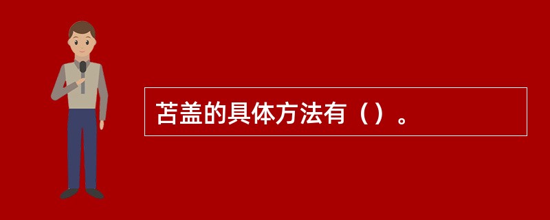 苫盖的具体方法有（）。