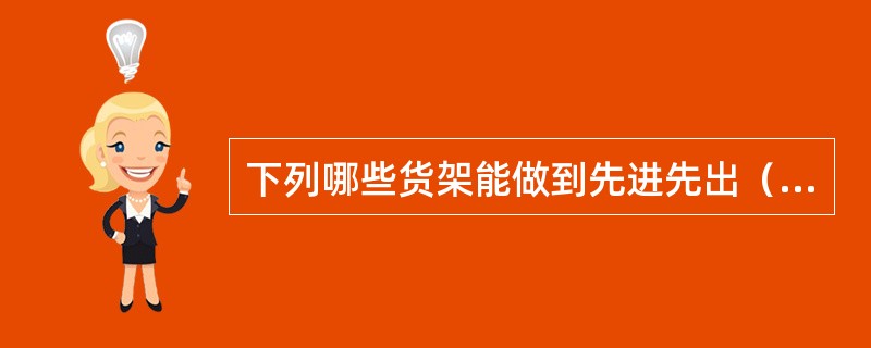 下列哪些货架能做到先进先出（）。