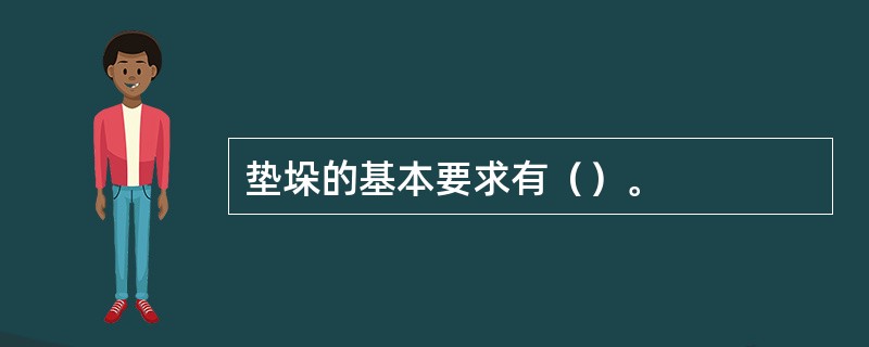 垫垛的基本要求有（）。