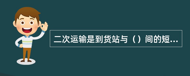 二次运输是到货站与（）间的短途运输。