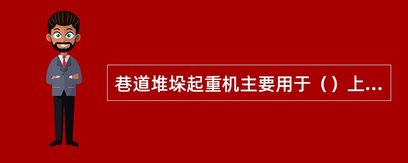 巷道堆垛起重机主要用于（）上存取货物。