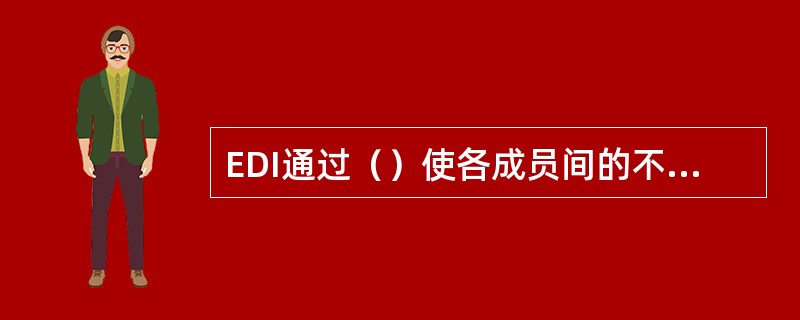 EDI通过（）使各成员间的不同格式文件实现互换。