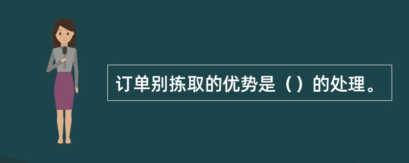 订单别拣取的优势是（）的处理。