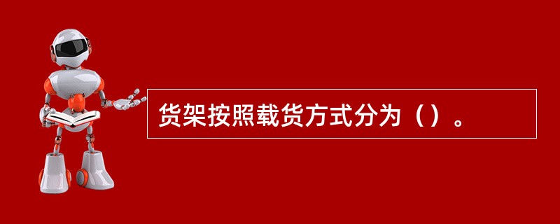 货架按照载货方式分为（）。