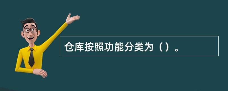 仓库按照功能分类为（）。