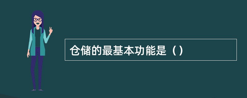 仓储的最基本功能是（）