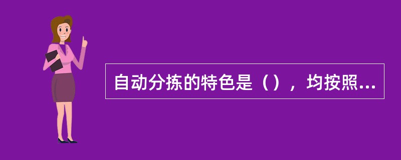 自动分拣的特色是（），均按照人的指令由自动分拣装置完成作业。