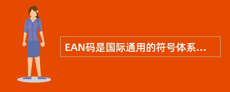 EAN码是国际通用的符号体系，主要应用于贸易标识。