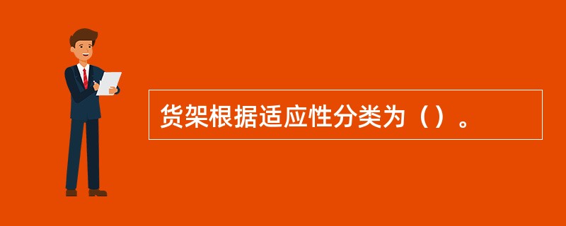 货架根据适应性分类为（）。