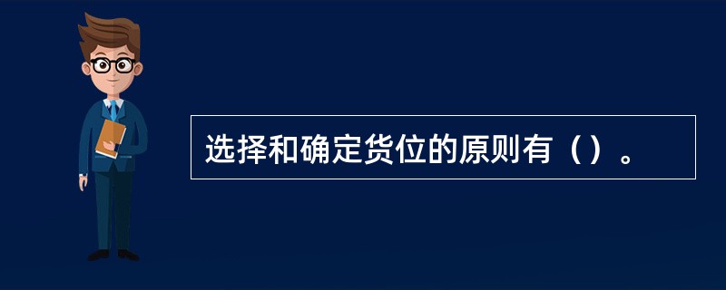 选择和确定货位的原则有（）。