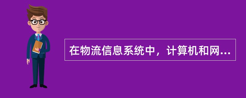 在物流信息系统中，计算机和网络通信设备属于（）。