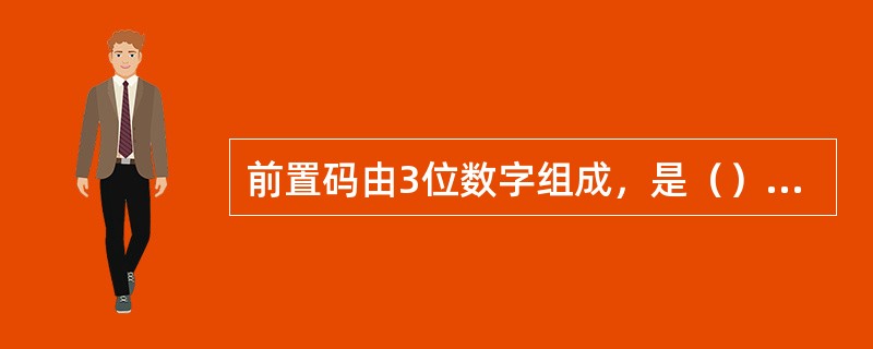 前置码由3位数字组成，是（）代码。