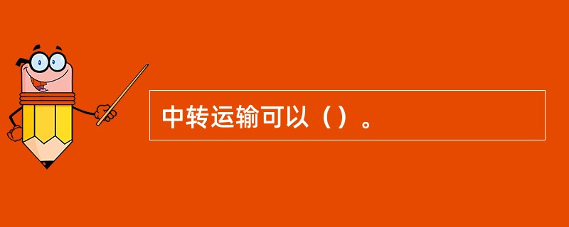 中转运输可以（）。