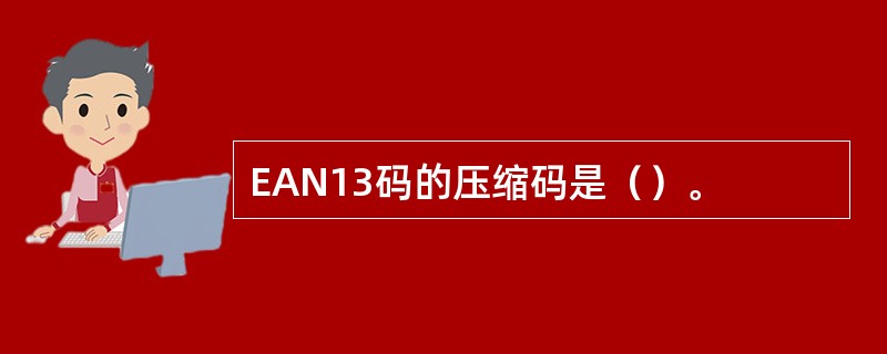 EAN13码的压缩码是（）。