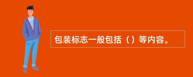 包装标志一般包括（）等内容。