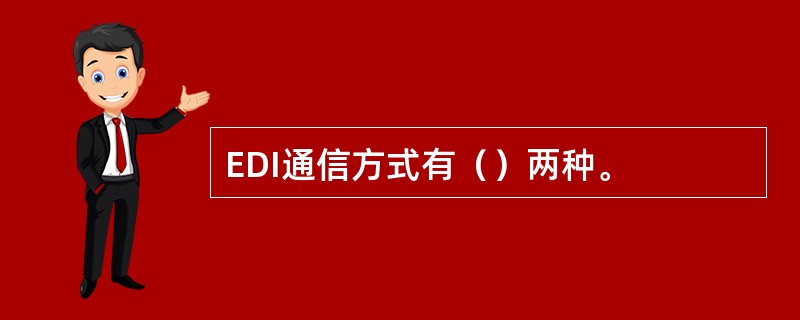 EDI通信方式有（）两种。