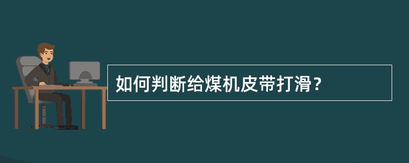 如何判断给煤机皮带打滑？