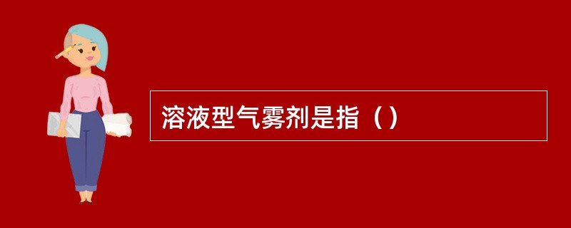 溶液型气雾剂是指（）