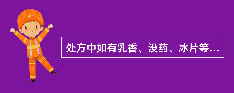 处方中如有乳香、没药、冰片等，在黑膏药制备过程中可将其加入的工序是（）