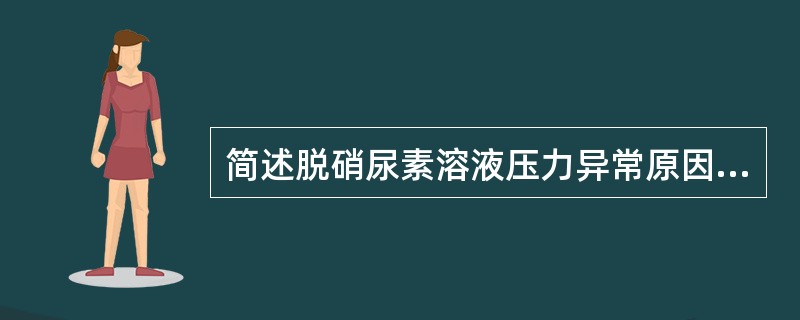 简述脱硝尿素溶液压力异常原因分析、处理。