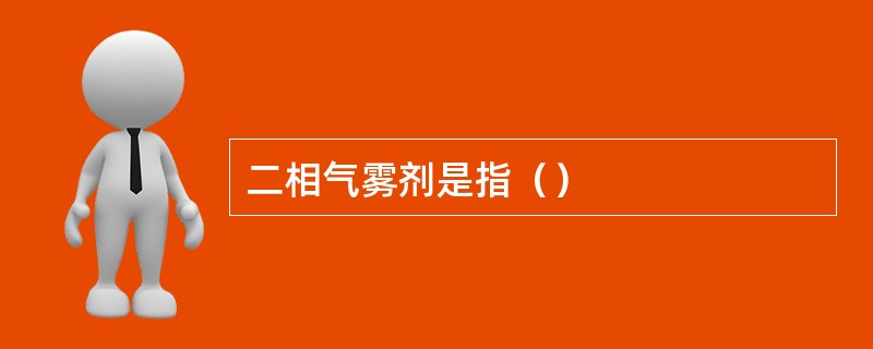 二相气雾剂是指（）