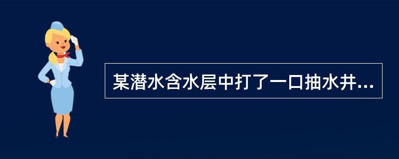 某潜水含水层中打了一口抽水井及观测孔，进行潜水完整井抽水试验，已知初始水位为14