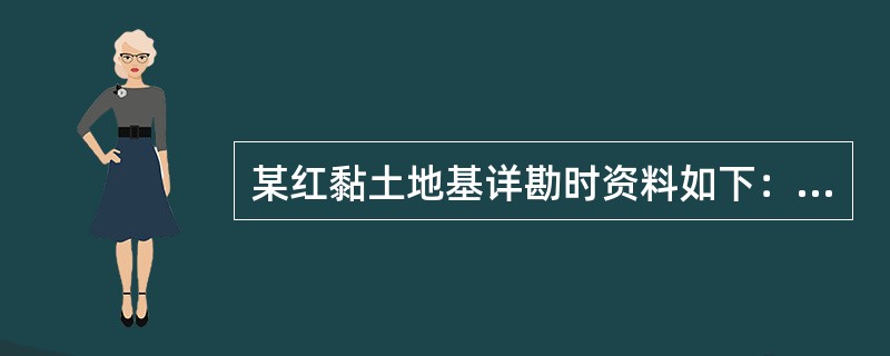 某红黏土地基详勘时资料如下：ω=46，ωp=32，wl=58，该红黏土的状态及复