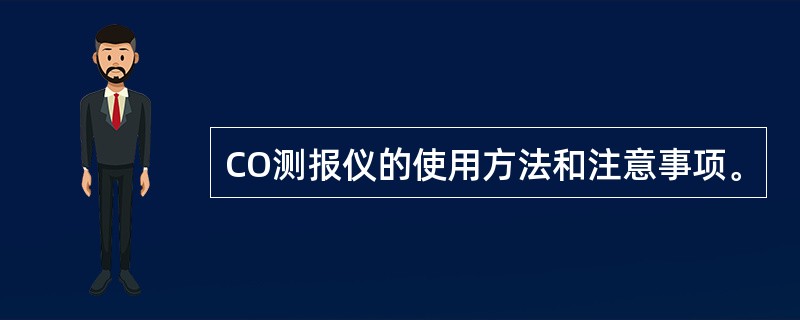 CO测报仪的使用方法和注意事项。