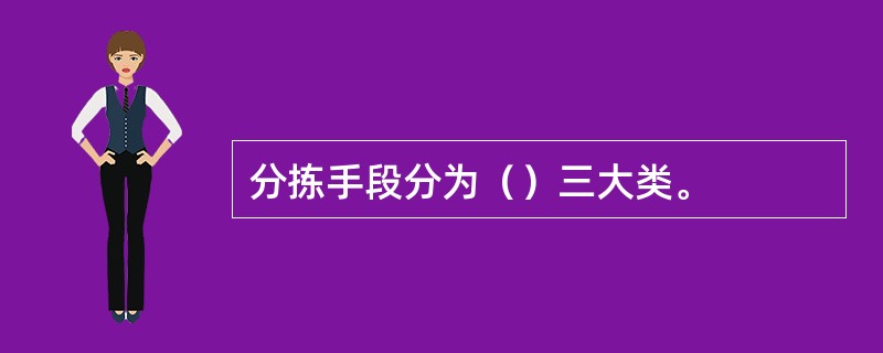 分拣手段分为（）三大类。