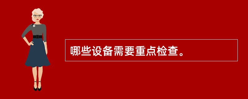 哪些设备需要重点检查。