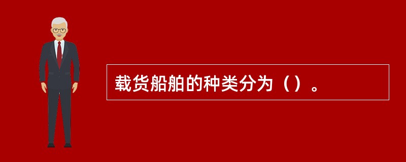 载货船舶的种类分为（）。