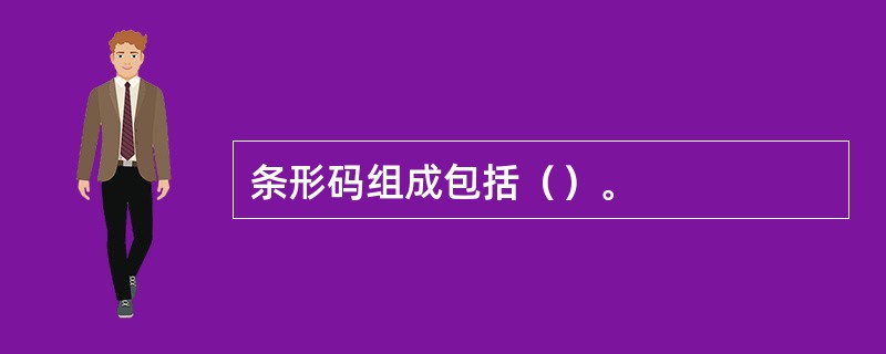 条形码组成包括（）。