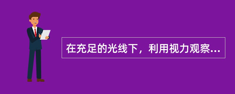 在充足的光线下，利用视力观察货物的状态、颜色、结构等表面状况，检查（）等损害情况