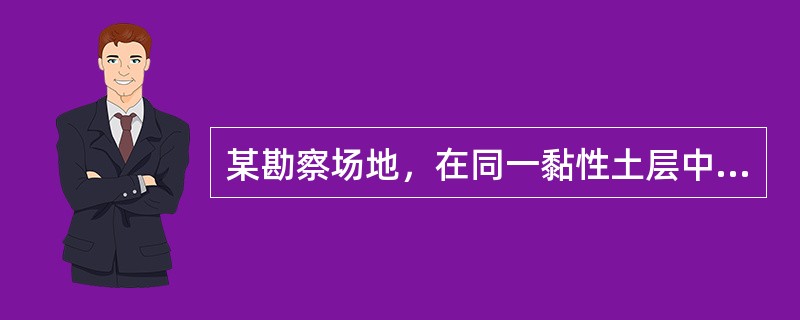 某勘察场地，在同一黏性土层中取得6件原状试样，采用直剪试验获取该土层土的抗剪强度