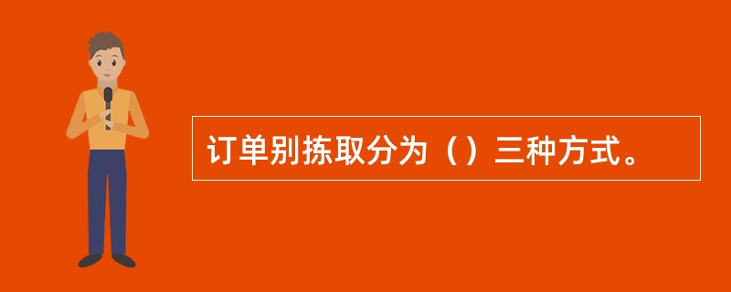 订单别拣取分为（）三种方式。