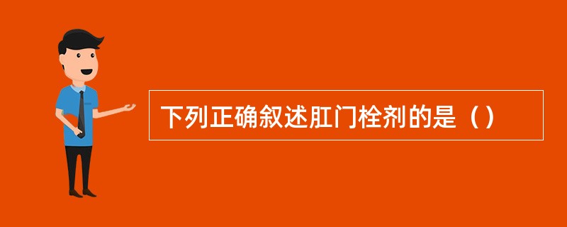 下列正确叙述肛门栓剂的是（）