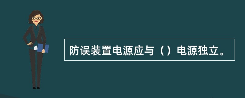 防误装置电源应与（）电源独立。