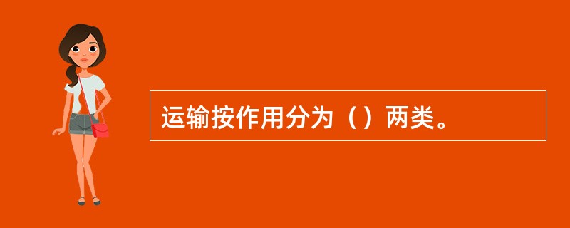 运输按作用分为（）两类。