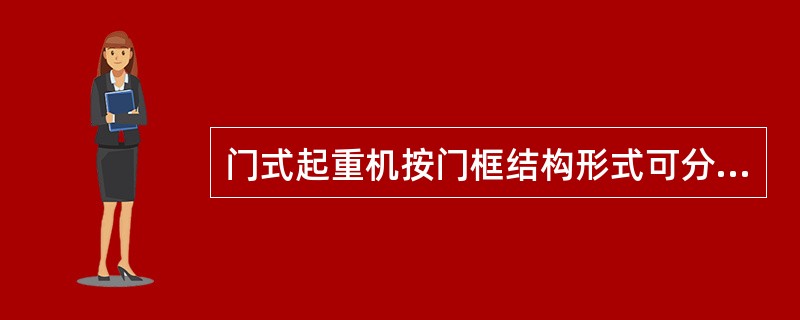 门式起重机按门框结构形式可分为（）。