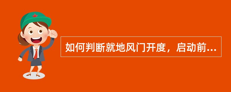 如何判断就地风门开度，启动前检查风门，挡板应符合什么要求？