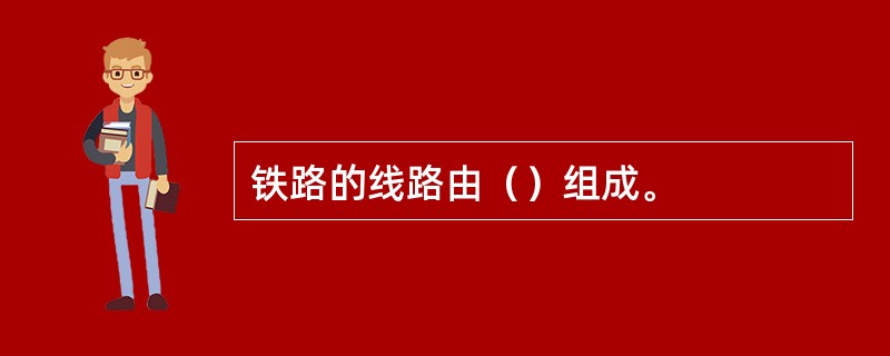 铁路的线路由（）组成。