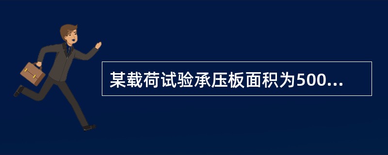 某载荷试验承压板面积为5000cm2，试验资料如下表所示。试绘制P-S曲线并进行