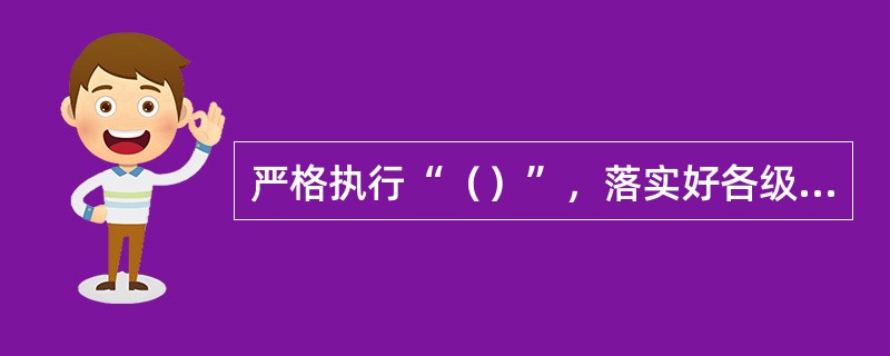 严格执行“（）”，落实好各级人员安全职责，并按要求规范填写两票内容，确保安全措施