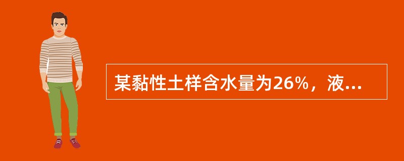 某黏性土样含水量为26%，液限为32，塑限为18，该黏性土按《建筑地基基础设计规