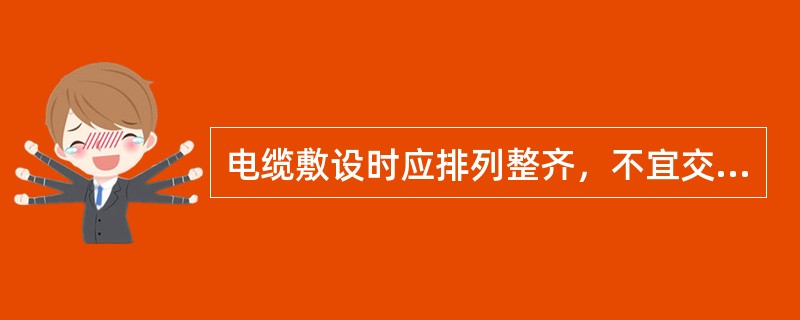 电缆敷设时应排列整齐，不宜交叉，加以固定，并及时装设（）