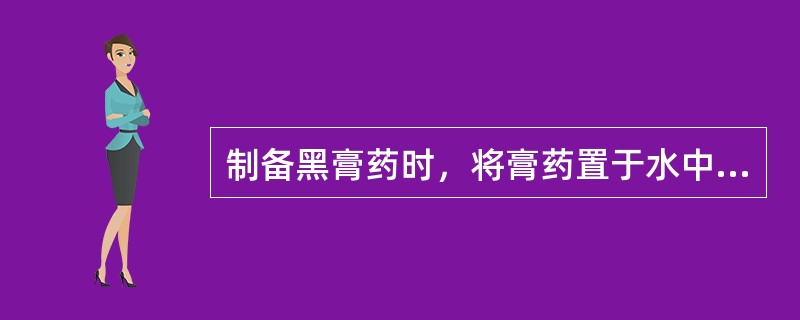 制备黑膏药时，将膏药置于水中浸泡或久置阴凉处的操作称为（）