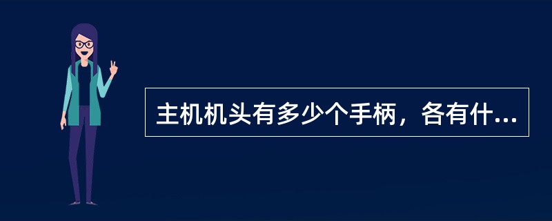 主机机头有多少个手柄，各有什么作用？