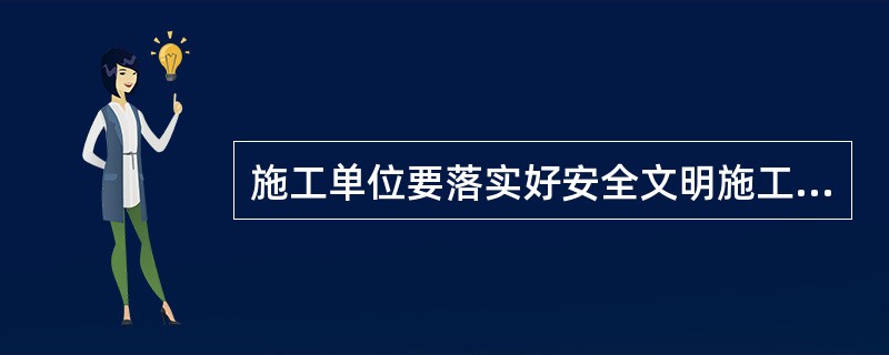 施工单位要落实好安全文明施工实施细则、（）等安全技术措施。