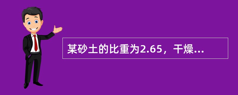 某砂土的比重为2.65，干燥状态容重为1.56g/cm3，若砂土置于水下，其浮重