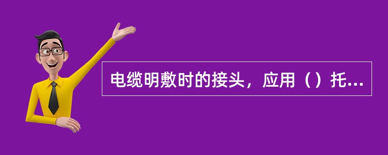 电缆明敷时的接头，应用（）托置固定。